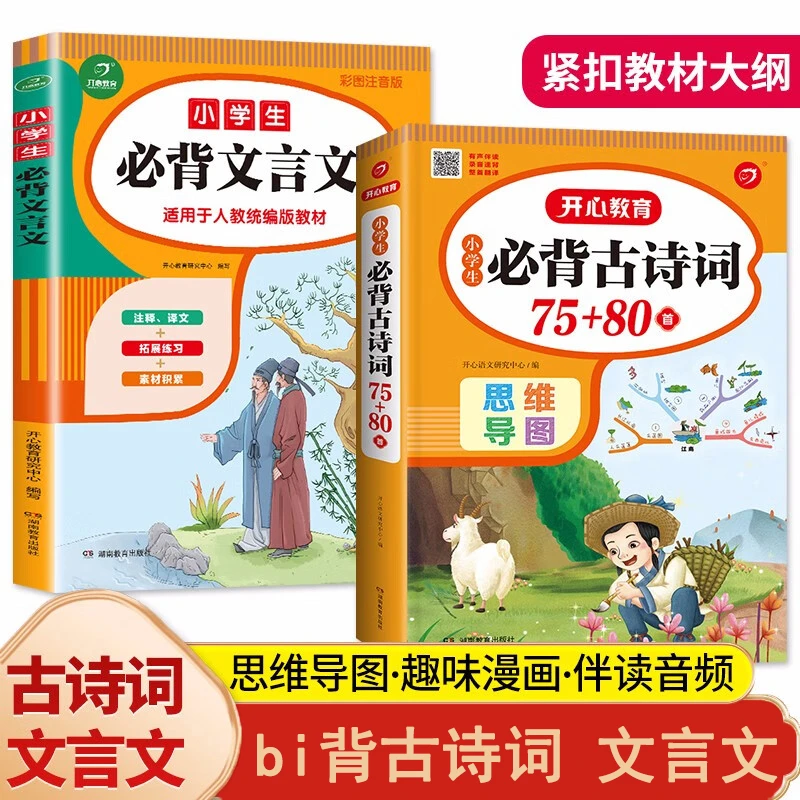 小学生必背古诗词75+80首 文言文大全小学通用一至六年级经典诵读