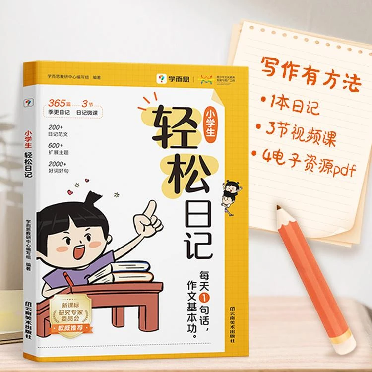 学而思小学生轻松日记大全1-6年级小学语文写作方法优秀范文素材