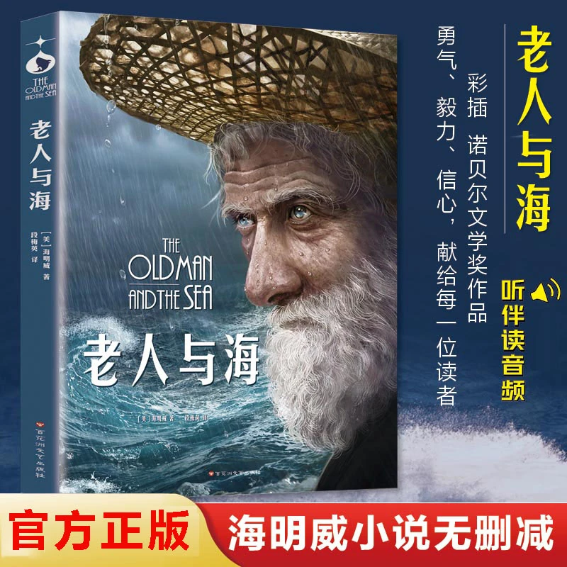 老人与海海明威世界经典文学名著正版青少年初高中生课外阅读书籍
