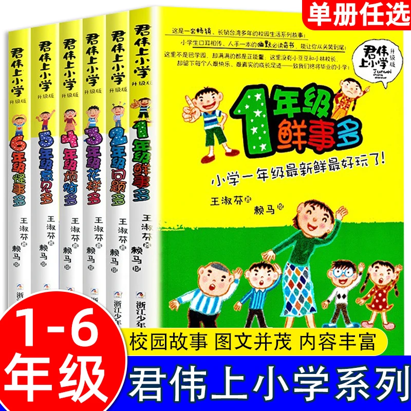 君伟上小学全6册 1-6年级一年级鲜事多二年级问题多校园励志小说