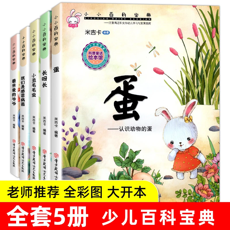 科普绘本 小小百科宝典生命之书全5册 儿童科普早教认知启蒙读物