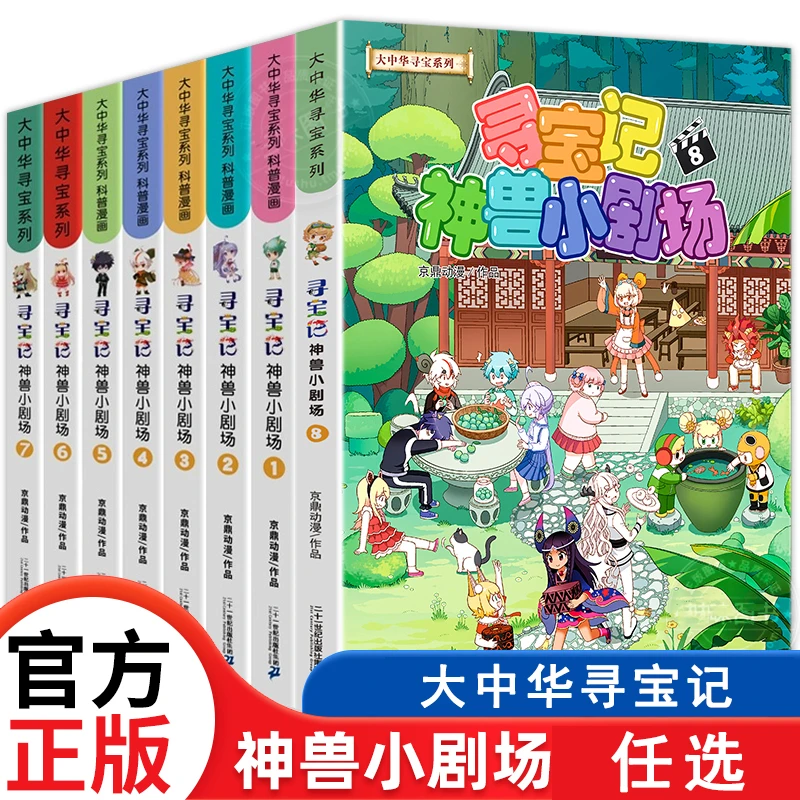 正版神兽小剧场大中华寻宝记儿童漫画故事绘本小学生科普百科图书