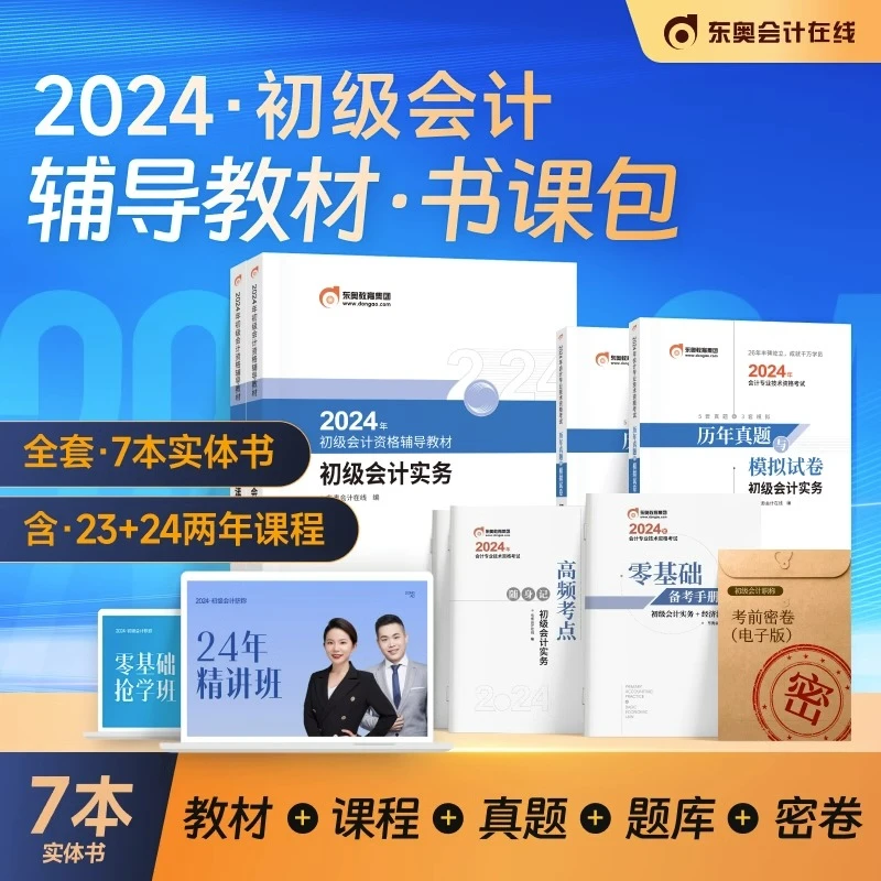 【新书上市】东奥初级会计职称2024年资格考试辅导教材题库网络课程