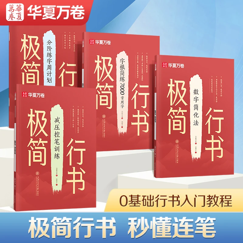 华夏万卷极简行书字帖速成连笔练字入门基础教程控笔训练硬笔字帖