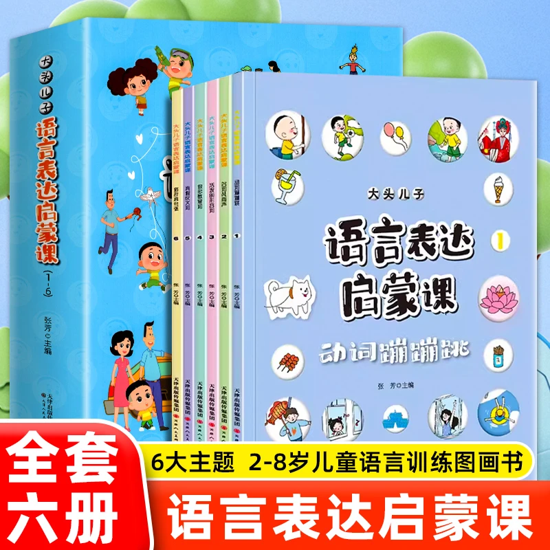 大头儿子语言表达启蒙课 幼儿语言表达练习训练语言启蒙表达绘本