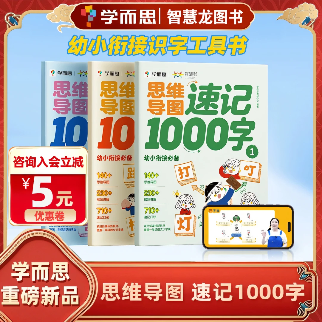 【学而思】思维导图速记1000字2-8岁幼小衔接一二年级速记汉字识字