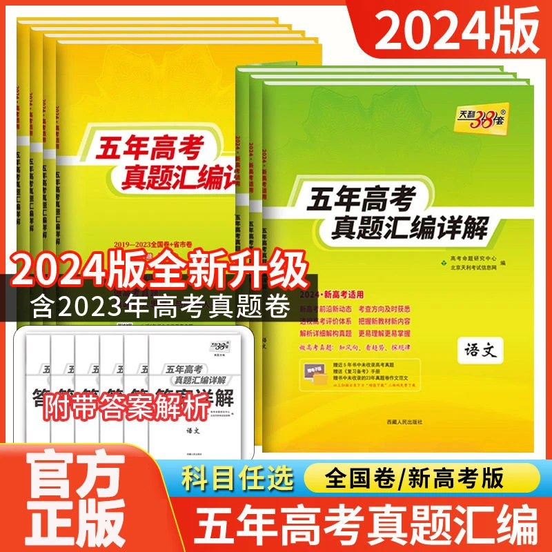 2024天利38套新五年高考真题汇编详解语数英物化生政历地复习资料