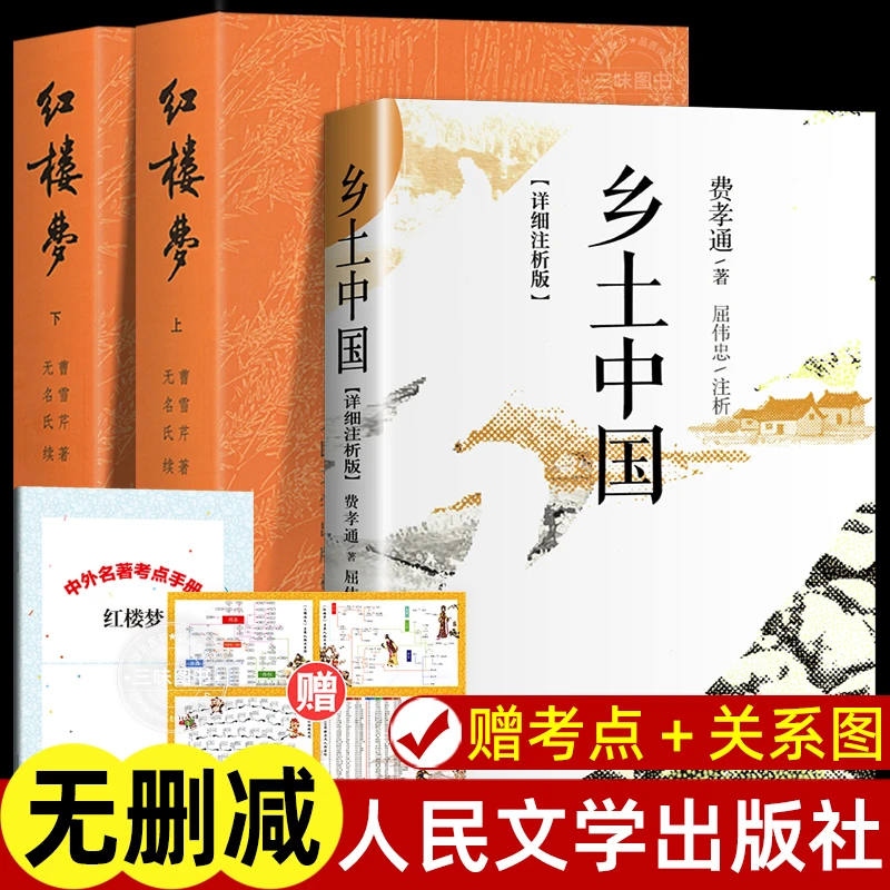 详细注析版乡土中国红楼梦人民文学出版社高中生语文名著课外阅读