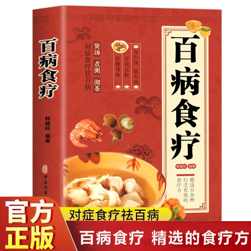 百病食疗 正版彩图 食疗大全书中医养生大全食谱调理营养健康饮食