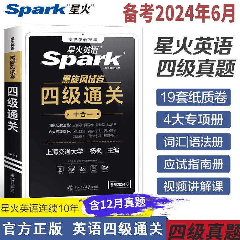 备考2024.6【含12月真题】星火英语四级通关考试真题试卷大学英语书