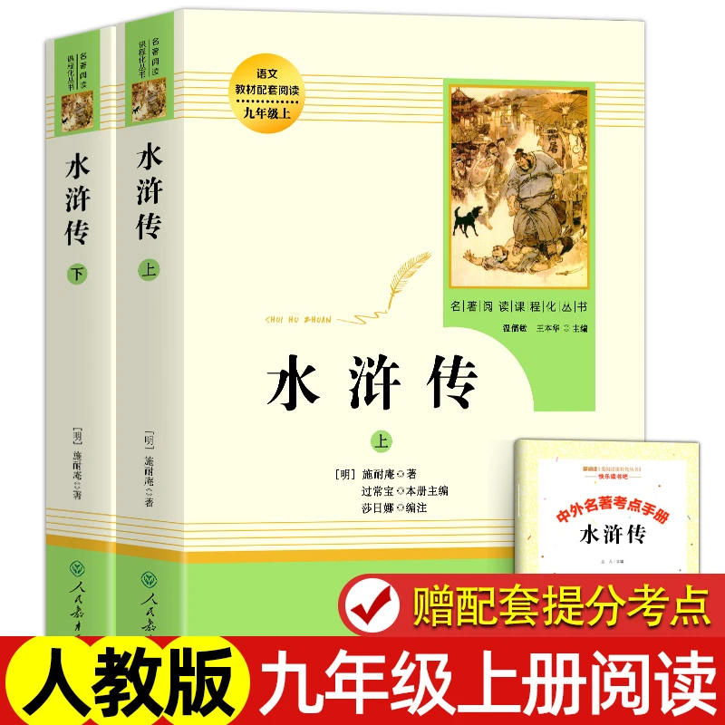 【赠考点】水浒传原著人教版九年级上册课外书初中语文教材配套阅读