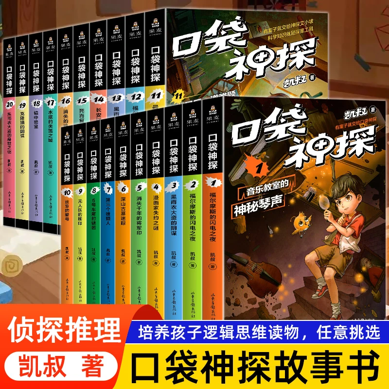 口袋神探故事书季凯叔讲故事侦探推理小说故事书中国版福尔摩斯