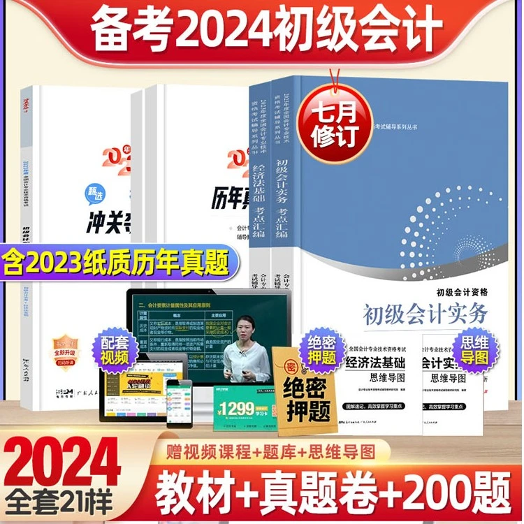 会计学堂初级会计2024教材东奥初级会计实务和经济法基础会计教材