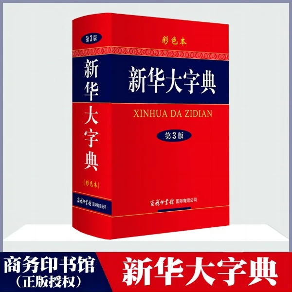 正版新华大字典第3版彩色本 商务印书馆32开全功能汉语字典大全