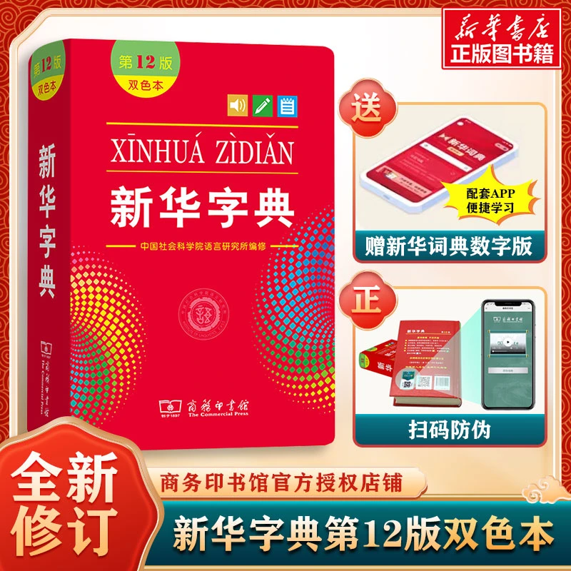 商务印书馆新华字典第12版双色本单色本大字本商务印书馆工具书