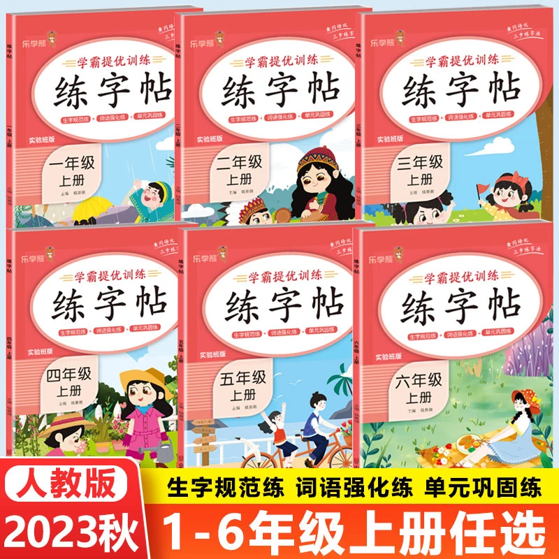 2023秋学霸提优训练字帖 1-6年级上册语文写字课课练生字规范练习