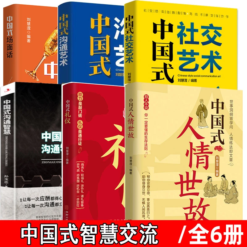 【官方正版】中国式沟通艺术 中国式沟通智慧 人际沟通沟通技巧书
