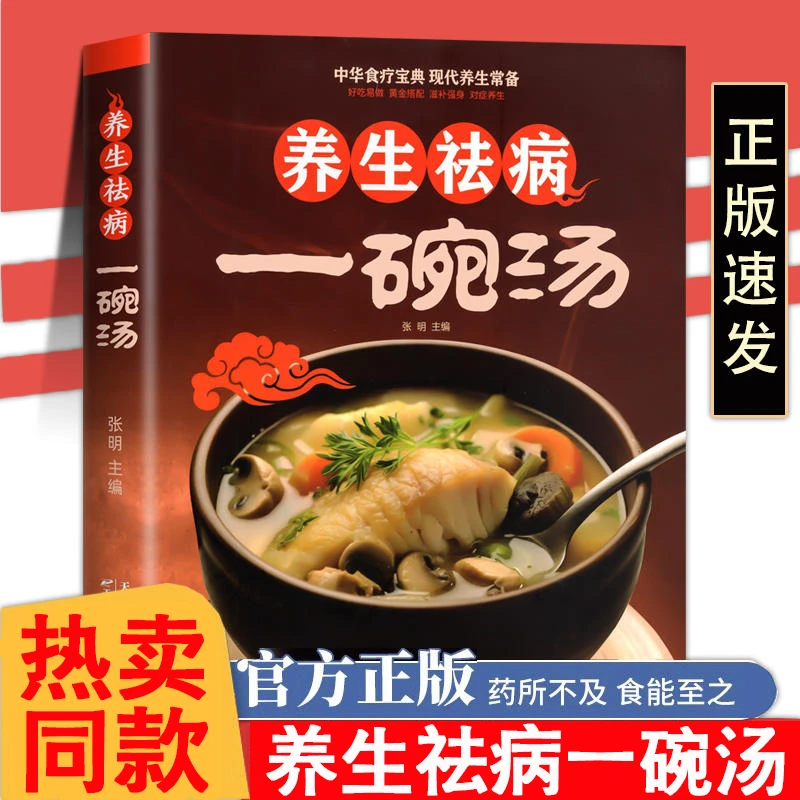 养生祛病一碗汤正版一碗汤一碗粥一杯茶健康养生食疗药膳煲汤食谱