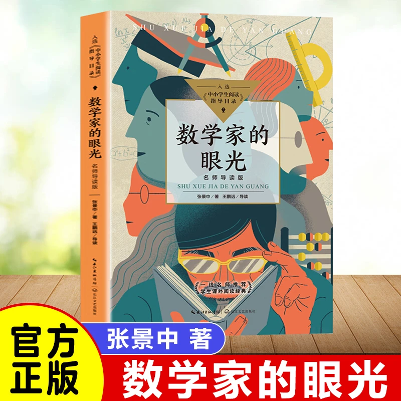 数学家的眼光 中小学生阅读书目 青少年科普类名著读物中小学正版
