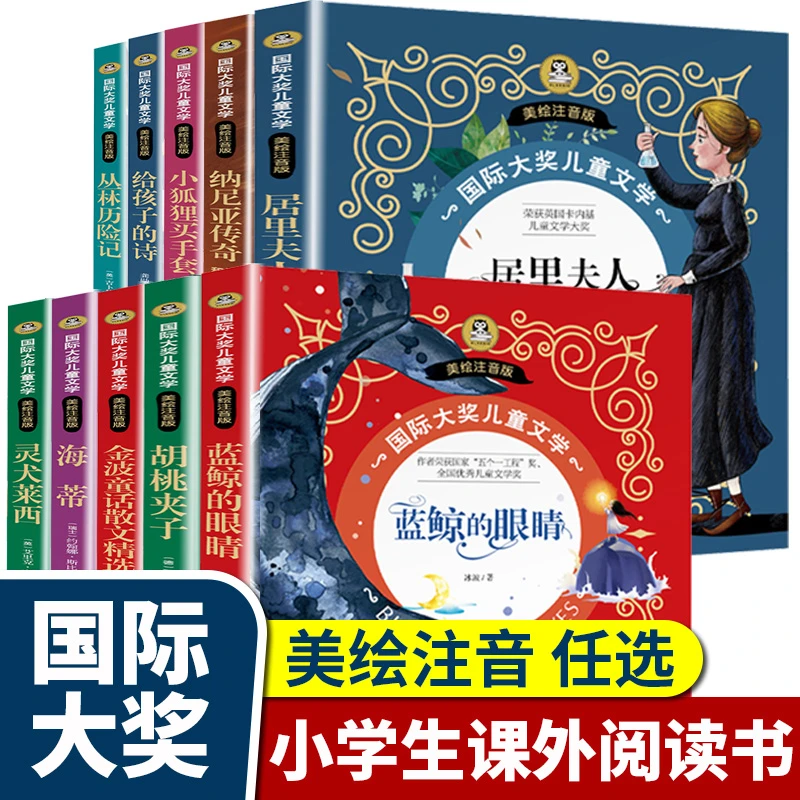 国际大奖儿童文学居里夫人的故事小学生课外阅读彩图注音儿童读物