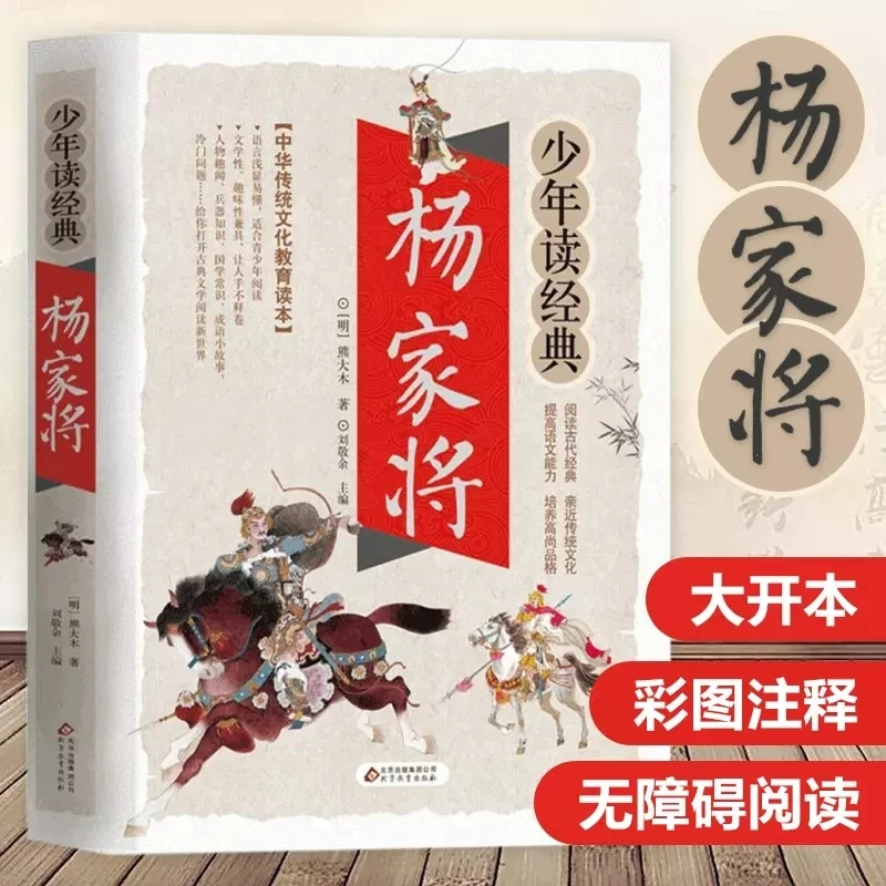 杨家将 正版小学生3-6年级课外阅读书青少年中学生语文同步阅读书