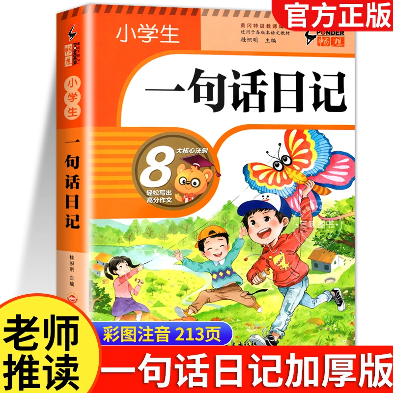 小学生一句话日记书彩图注音版入门看图写话写作训练作文日记起步