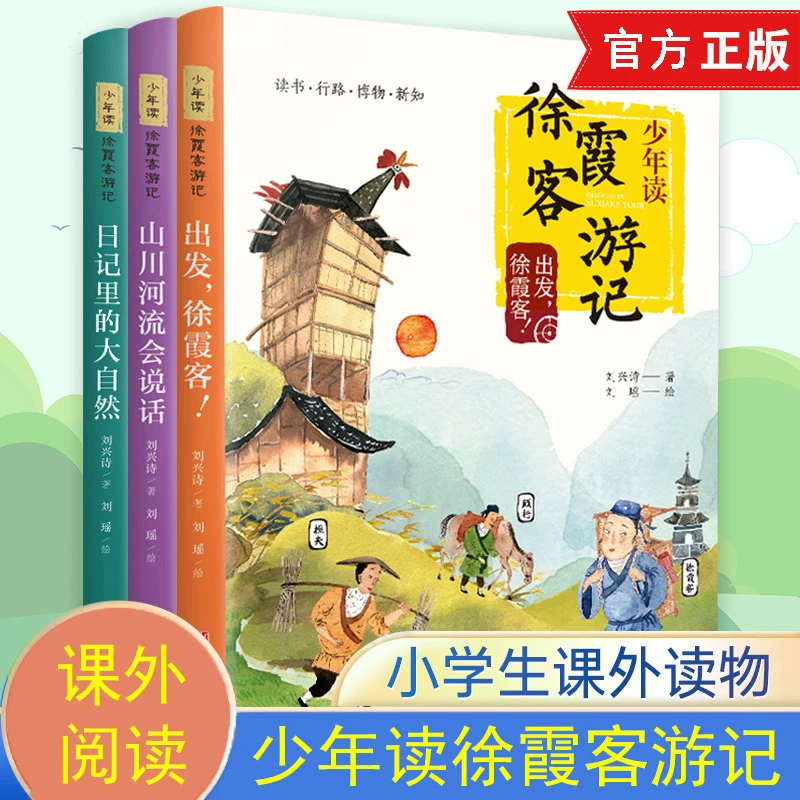 少年读徐霞客游记刘兴诗著山川河流自然小学寒暑假课外阅读