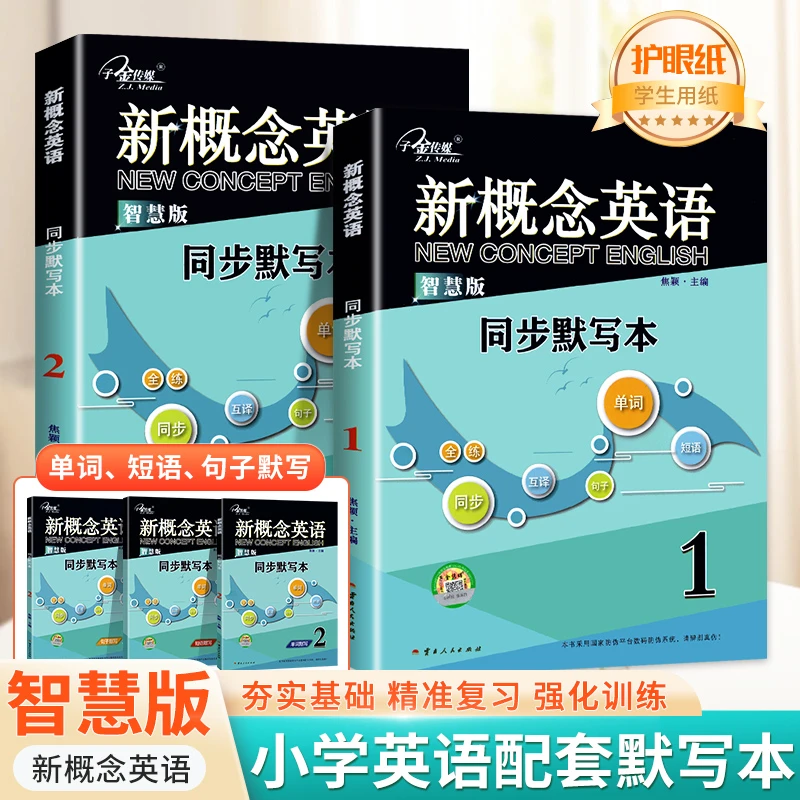 新概念英语智慧版配套同步默写本单词短语句子默写同步词汇练习本