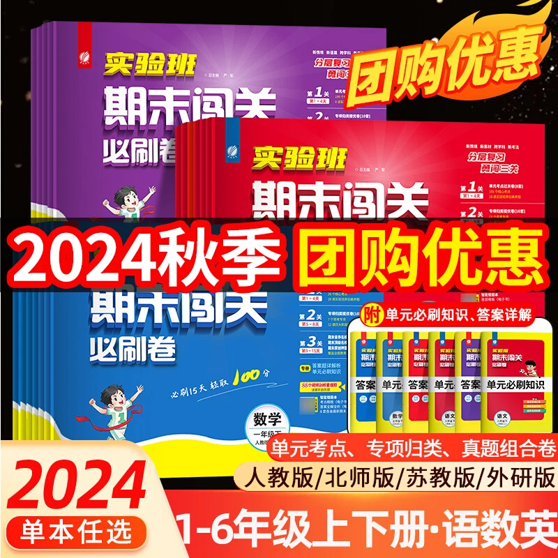 2024秋实验班期末闯关必刷卷小学1-6年级语数英期末测试卷冲刺卷