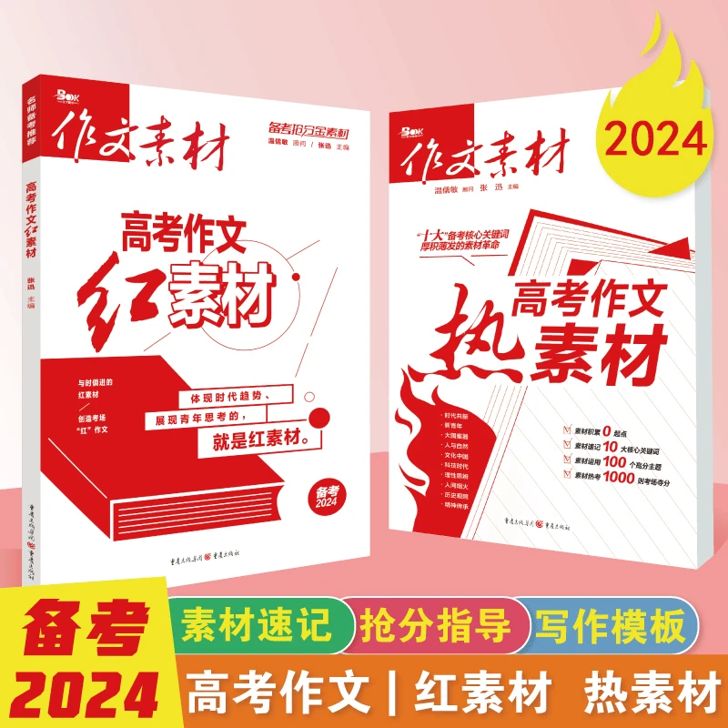 2024作文素材中考版高考版红素材热素材备考范文写作模板素材积累