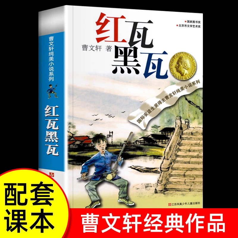 正版曹文轩红瓦黑瓦 纯美小说系列集曹文轩课外阅读书籍经典读物