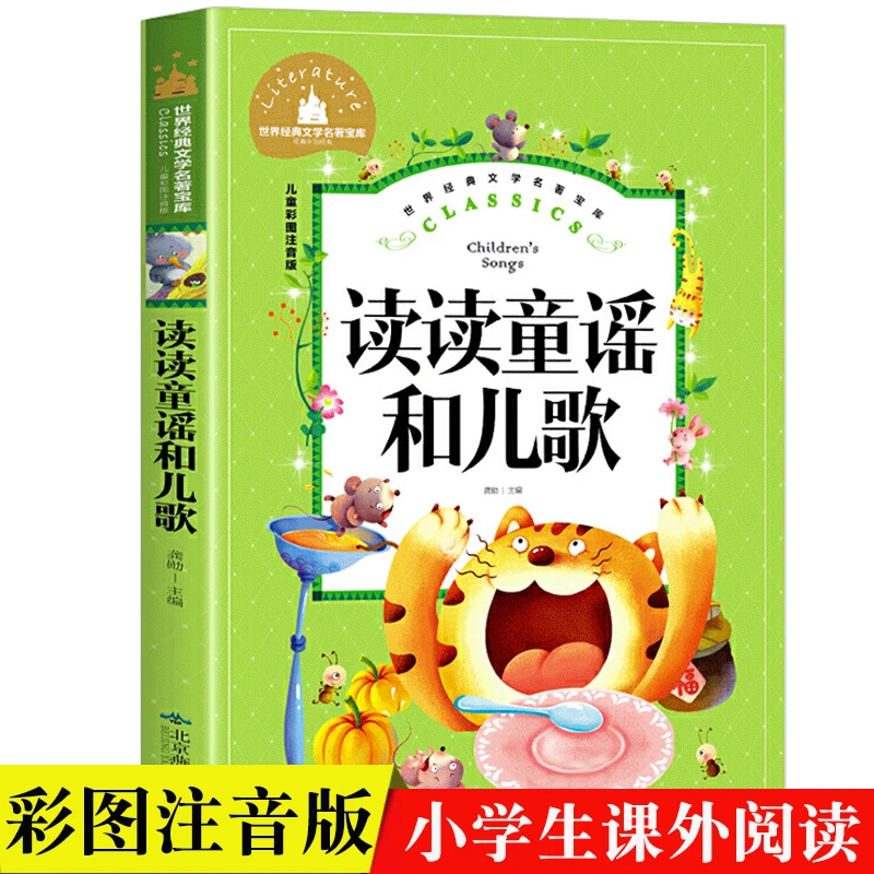 读读童谣和儿歌 彩图注音一年级下册课外书经典书目6-9岁儿童文学