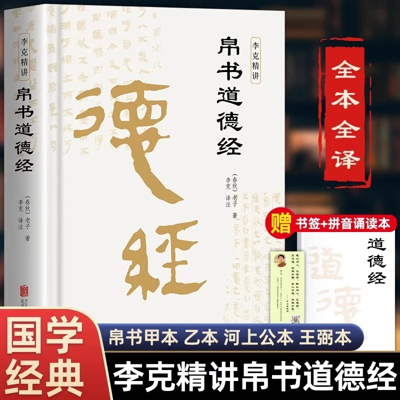 帛书道德经老子著完整版原文译文注释抄写诵读本国学名著精装版
