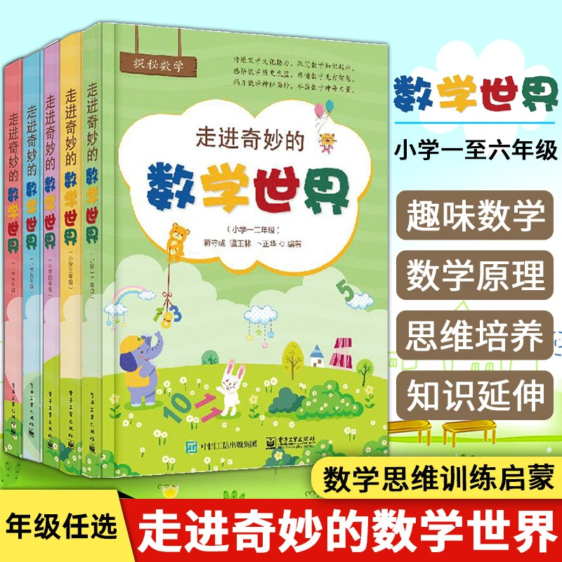 走进奇妙的数学世界思维训练左右脑益智开发小学1-6年级课外阅读