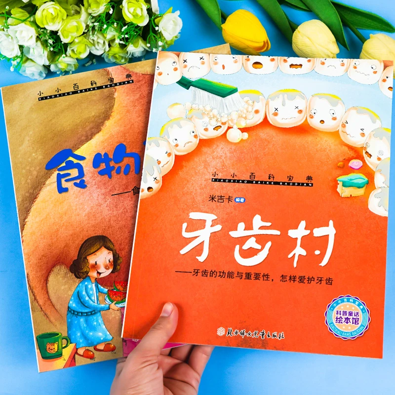 正版牙齿村食物巴士大班幼儿园阅读绘本3–6岁儿童故事书籍幼儿园