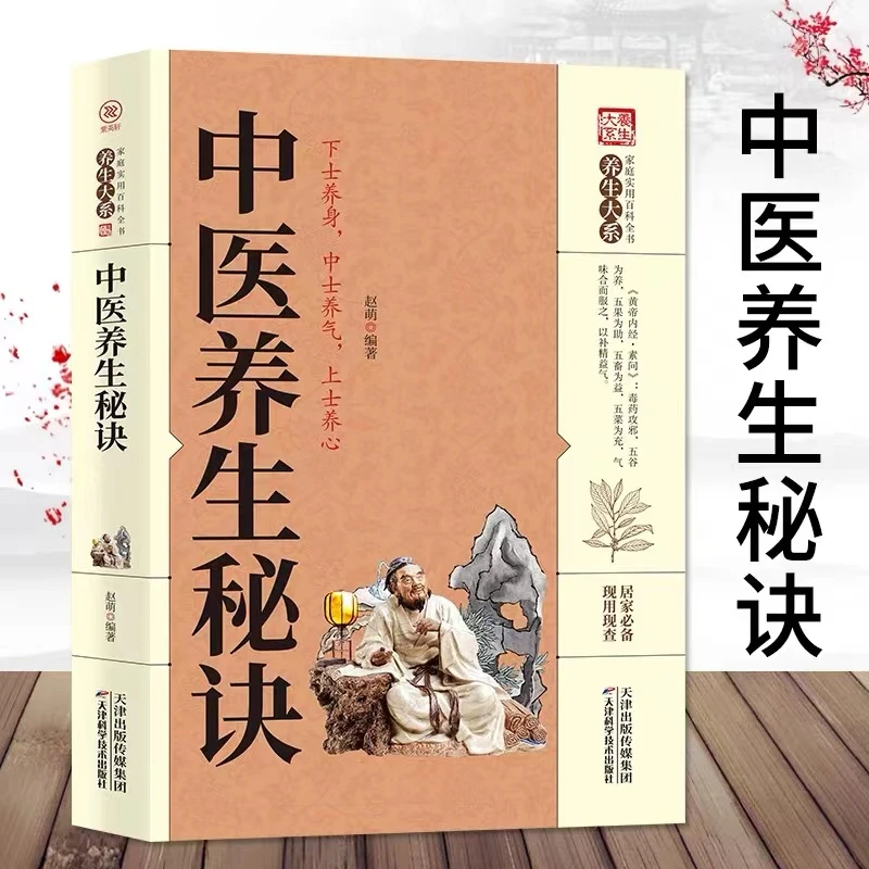 中医养生秘诀 中华传统保健文化家庭实用百科全书 家庭健康枕边书