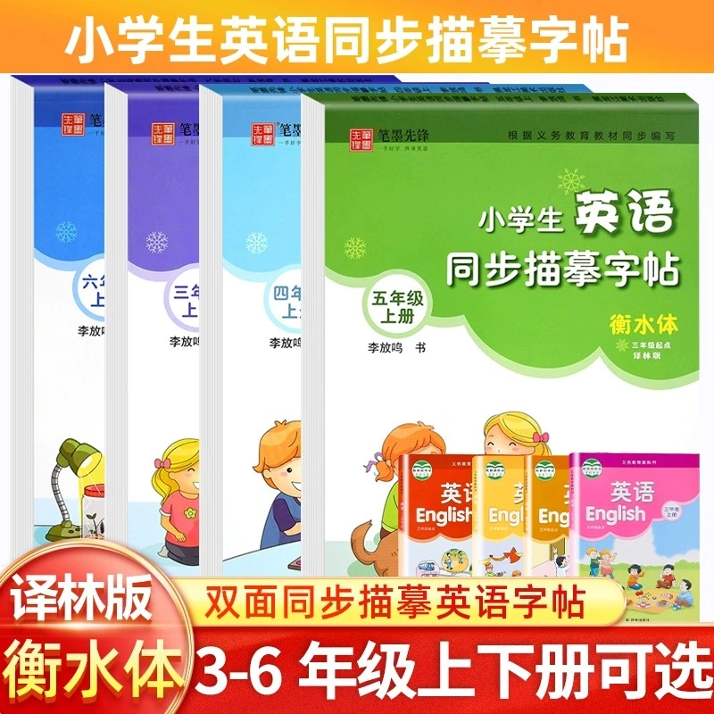 笔墨先锋译林版小学生英语同步描摹字帖三四五六年级上册下册字帖