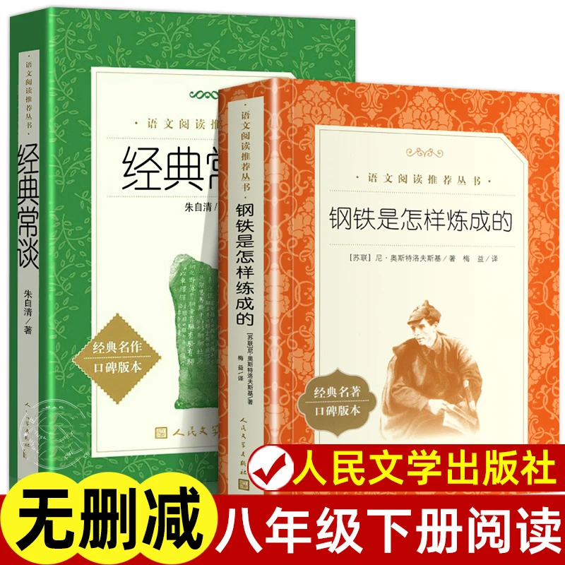经典常谈人民文学钢铁是怎样炼成的初二bi读初中生阅读课外书书籍