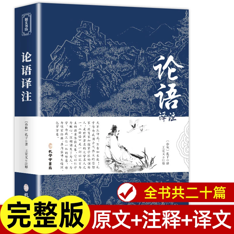 论语 正版原著完整版无删减原文注释译文 高中生初中生小学生书籍