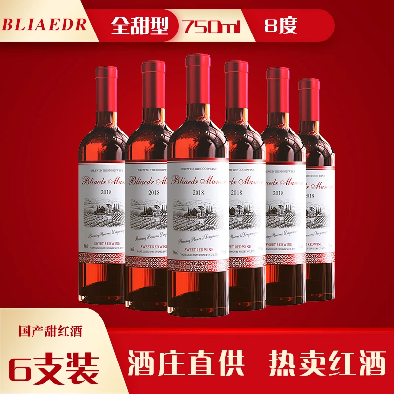 全甜型红酒750ml甜红葡萄酒8度6瓶装70后女人红酒经典甜红