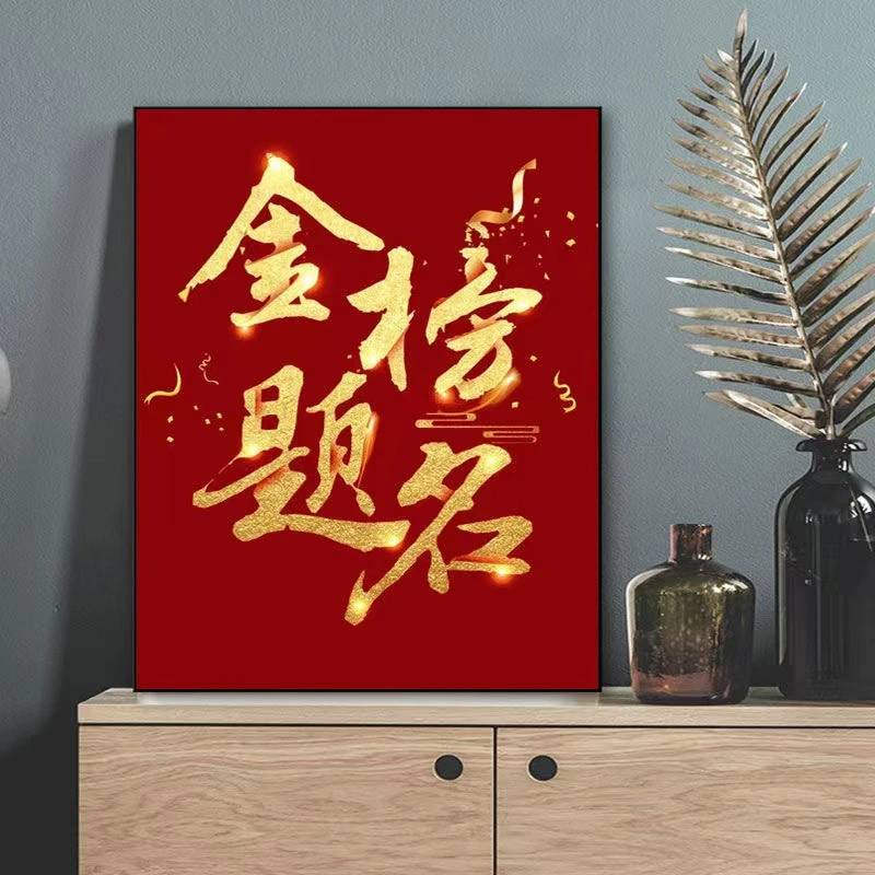 中国风钻石画满钻金榜题名客厅玄关diy点钻十字绣2023新款钻石绣