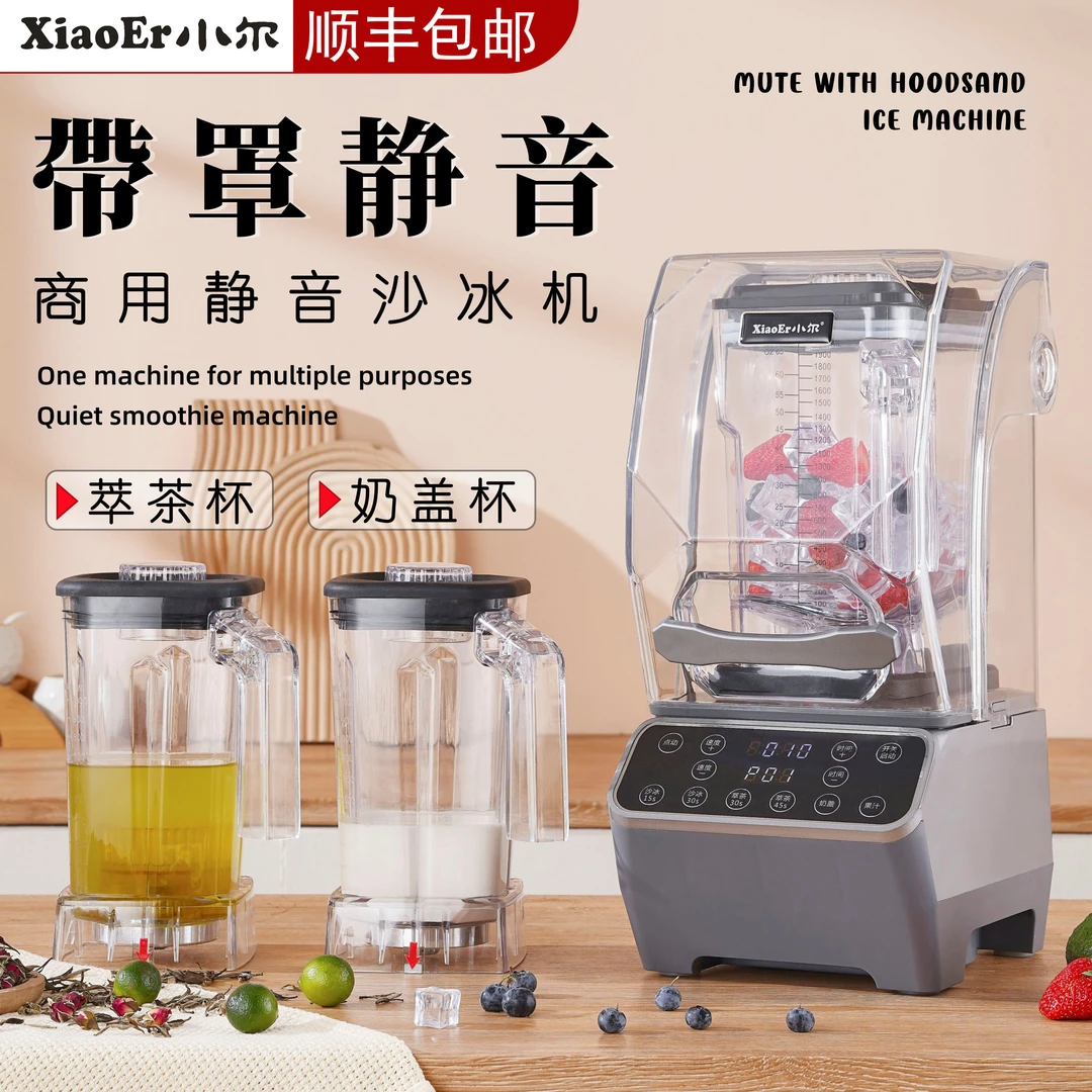 小尔带罩沙冰机2升大容量奶茶店萃茶机大功率果汁机静音沙冰机