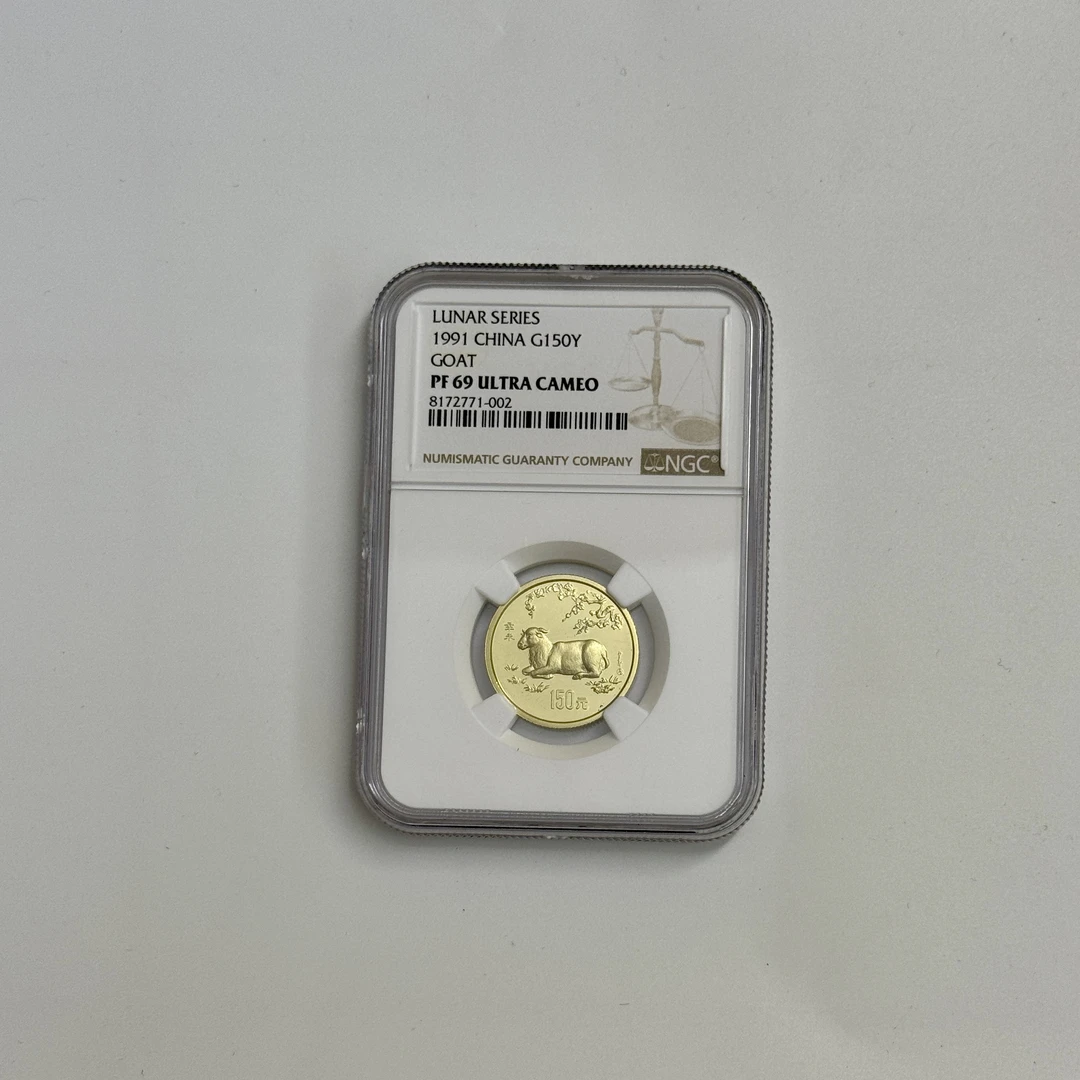 1991年8克羊金币NGC69分有证书