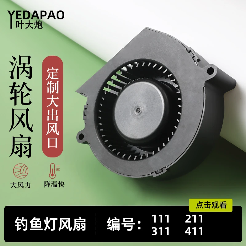 叶大炮激光炮钓鱼灯diy配件12V涡轮直排散热风扇设计211/311/411