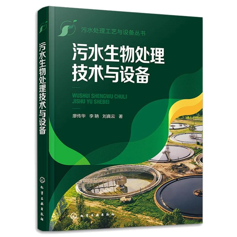 污水生物处理技术与设备 廖传华 李聃 刘真云 9787122431264  化
