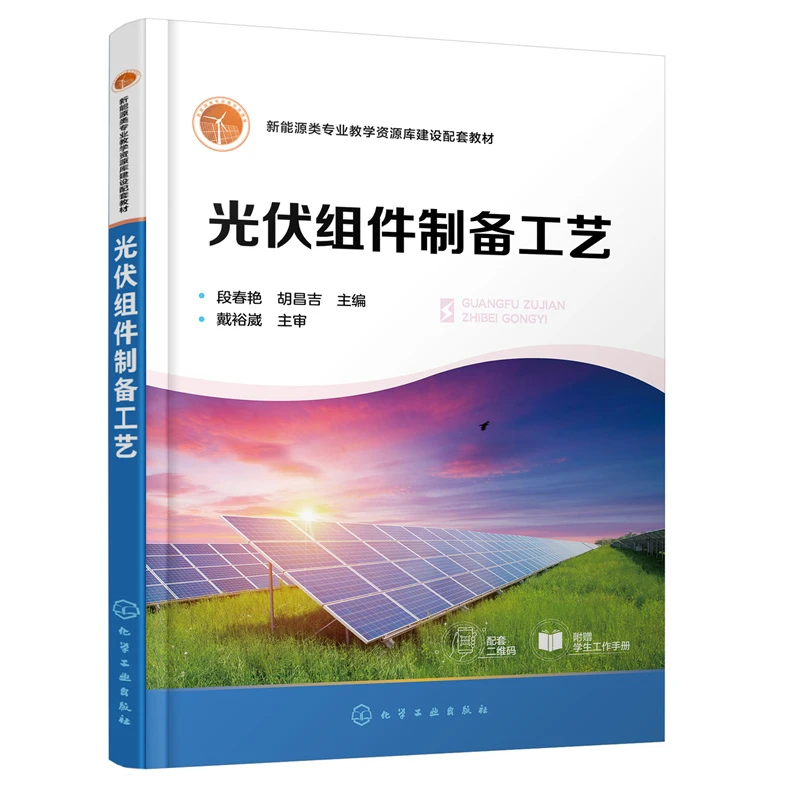 光伏组件制备工艺书籍 段春艳