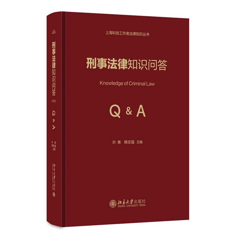 刑事法律知识问答 叶青 韩志强  北京大学出版社9787301349731预