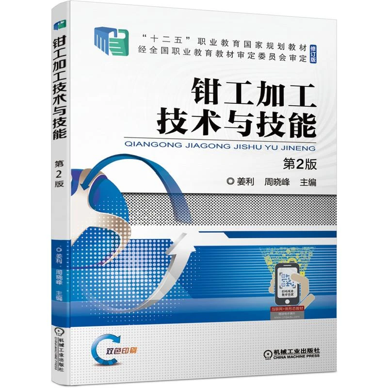 钳工加工技术与技能 第2版