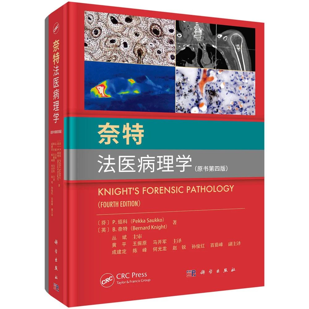 奈法医病理学 原书第四版 （芬） P. 绍科 科学出版社978703077