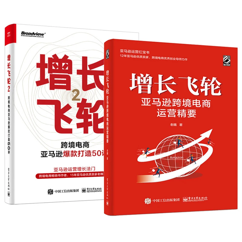 增长飞轮亚马逊跨境电商运营精要+亚马逊爆款打造50讲 老魏著 2本